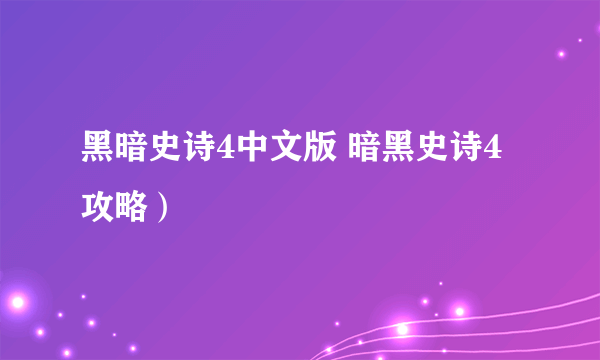 黑暗史诗4中文版 暗黑史诗4攻略）