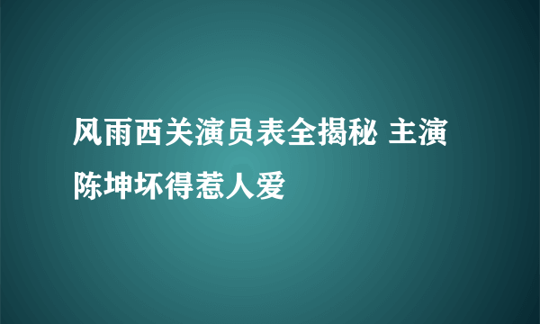 风雨西关演员表全揭秘 主演陈坤坏得惹人爱