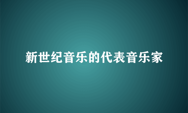 新世纪音乐的代表音乐家