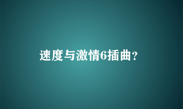 速度与激情6插曲？