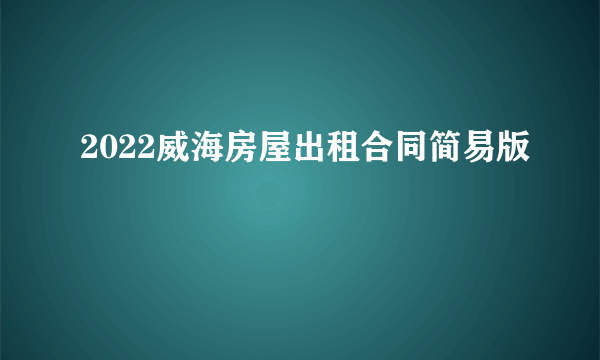 2022威海房屋出租合同简易版