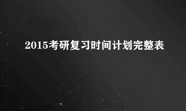 2015考研复习时间计划完整表