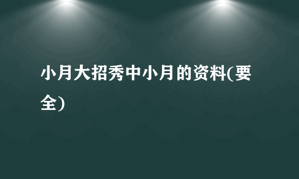 小月大招秀中小月的资料(要全)