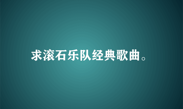 求滚石乐队经典歌曲。