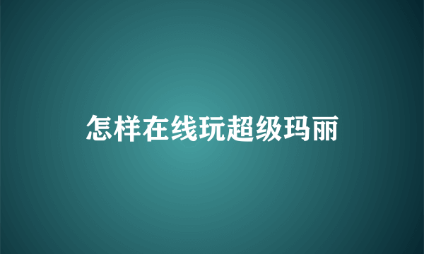 怎样在线玩超级玛丽