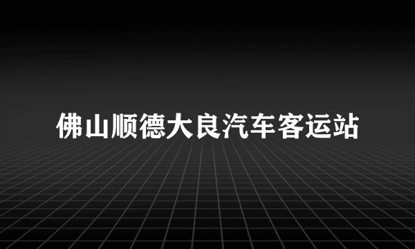 佛山顺德大良汽车客运站