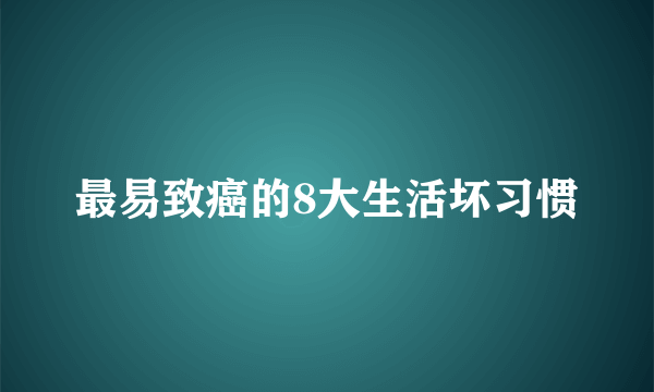 最易致癌的8大生活坏习惯