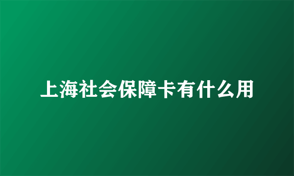 上海社会保障卡有什么用