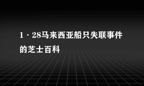 1·28马来西亚船只失联事件的芝士百科