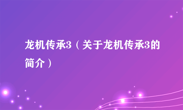 龙机传承3（关于龙机传承3的简介）