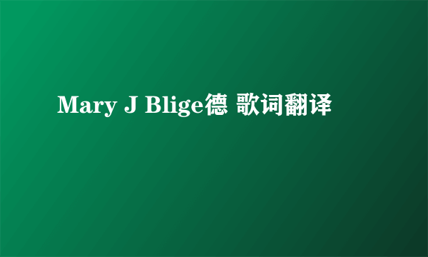 Mary J Blige德 歌词翻译