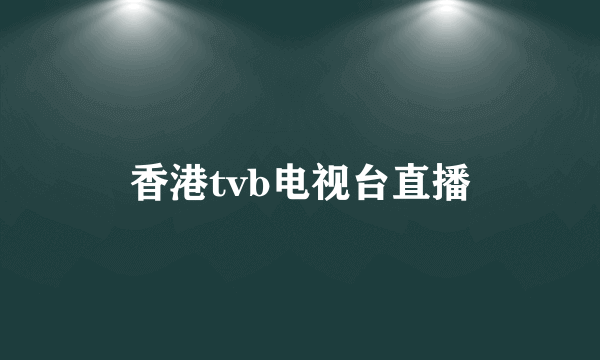 香港tvb电视台直播