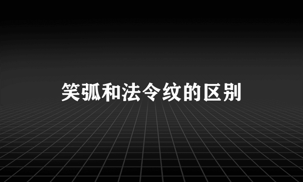 笑弧和法令纹的区别