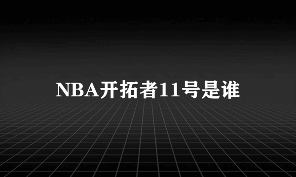 NBA开拓者11号是谁