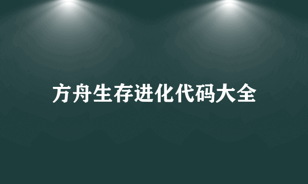 方舟生存进化代码大全