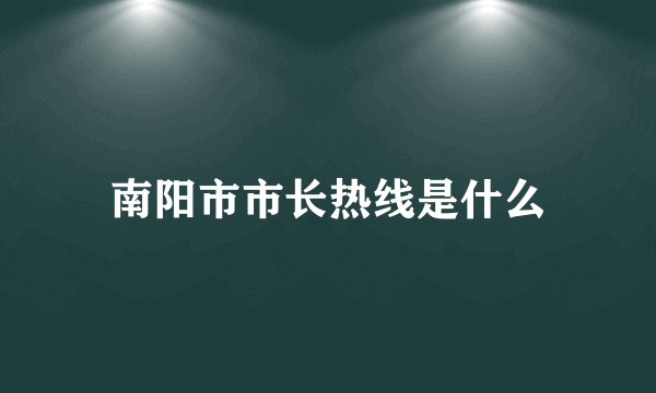 南阳市市长热线是什么