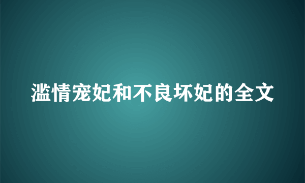 滥情宠妃和不良坏妃的全文