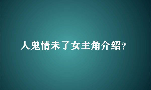 人鬼情未了女主角介绍？