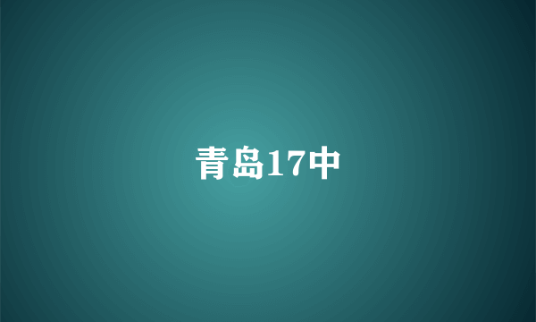 青岛17中