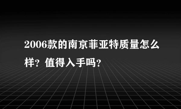 2006款的南京菲亚特质量怎么样？值得入手吗？