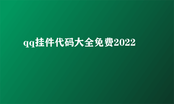 qq挂件代码大全免费2022