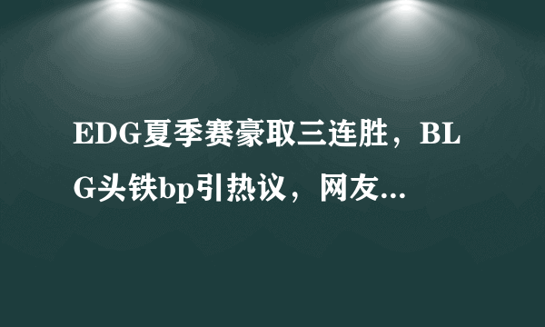 EDG夏季赛豪取三连胜，BLG头铁bp引热议，网友发明了哪些神评论呢？