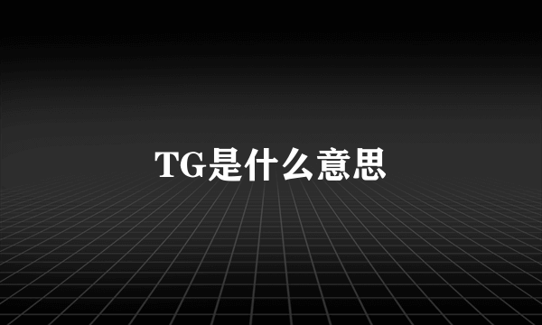 TG是什么意思