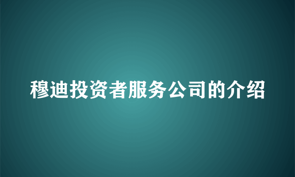 穆迪投资者服务公司的介绍