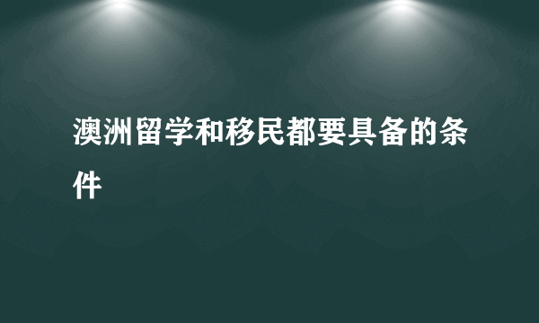 澳洲留学和移民都要具备的条件