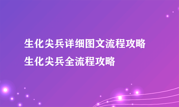 生化尖兵详细图文流程攻略 生化尖兵全流程攻略