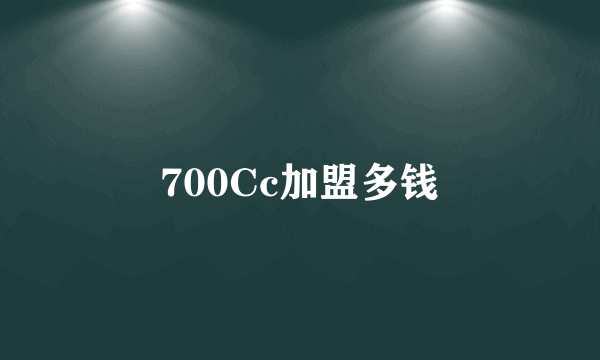 700Cc加盟多钱