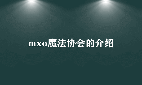 mxo魔法协会的介绍