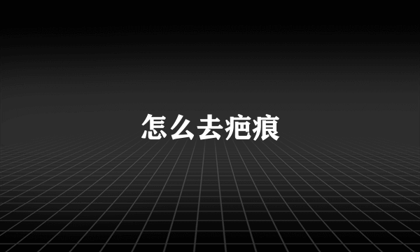 怎么去疤痕