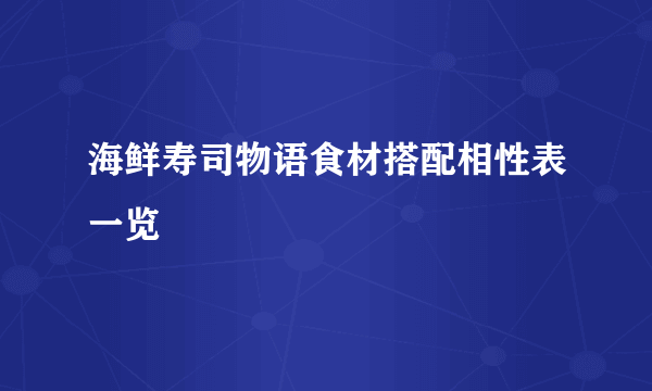 海鲜寿司物语食材搭配相性表一览