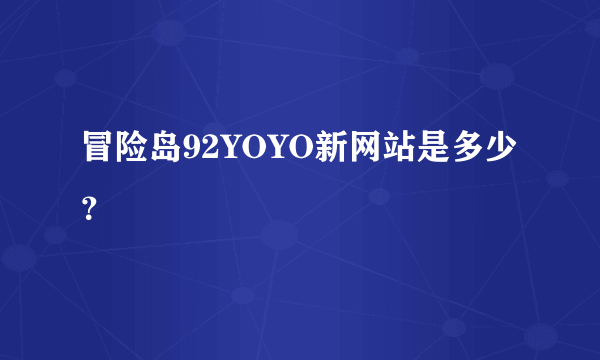 冒险岛92YOYO新网站是多少？