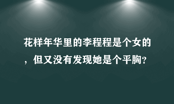 花样年华里的李程程是个女的，但又没有发现她是个平胸？