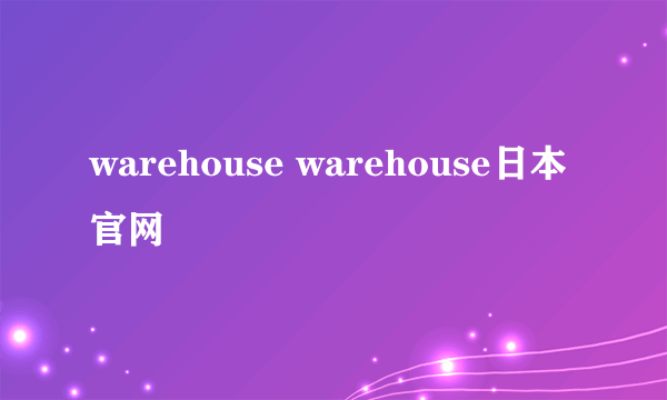 warehouse warehouse日本官网