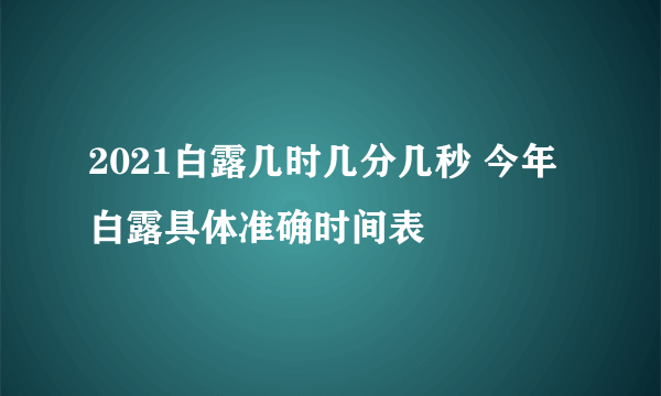 2021白露几时几分几秒 今年白露具体准确时间表