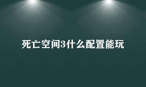 死亡空间3什么配置能玩