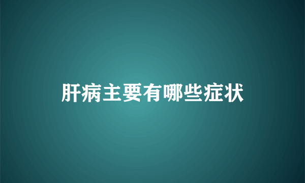 肝病主要有哪些症状