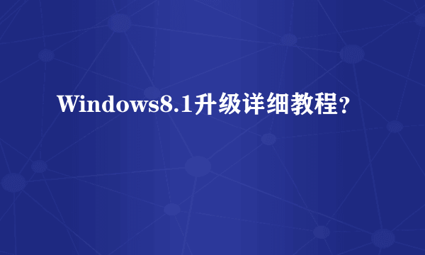 Windows8.1升级详细教程？