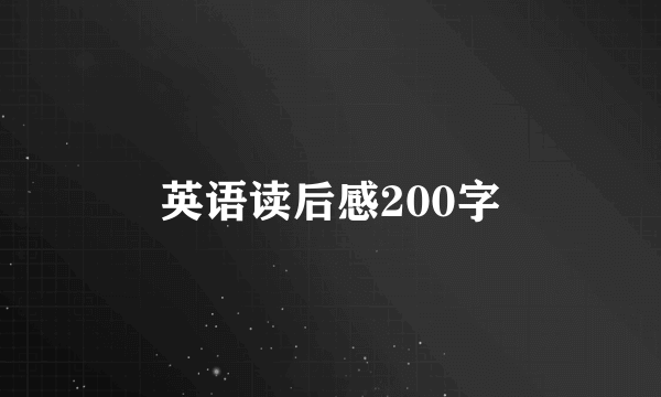 英语读后感200字