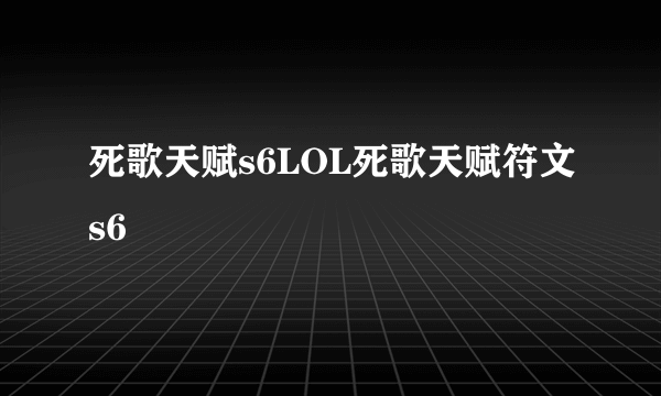 死歌天赋s6LOL死歌天赋符文s6