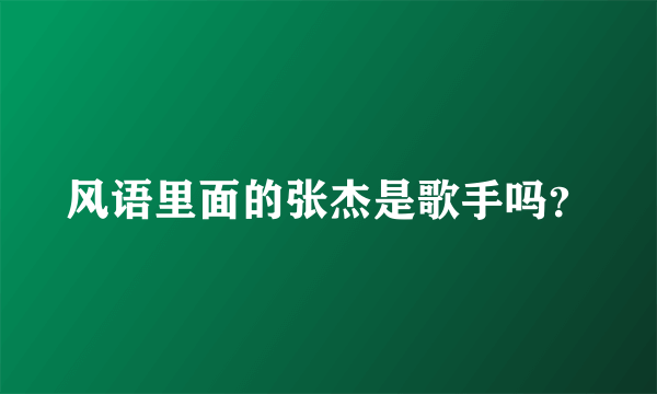 风语里面的张杰是歌手吗？