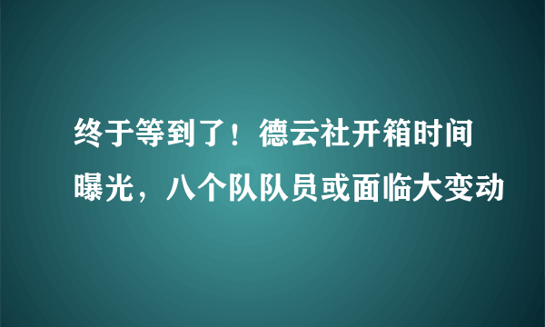 终于等到了！德云社开箱时间曝光，八个队队员或面临大变动