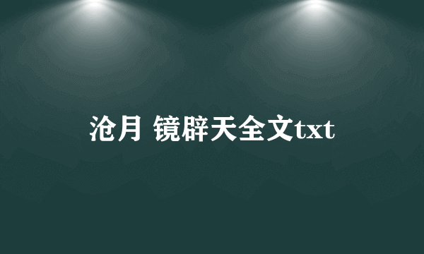 沧月 镜辟天全文txt