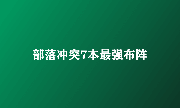 部落冲突7本最强布阵