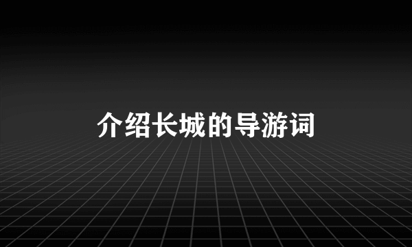 介绍长城的导游词