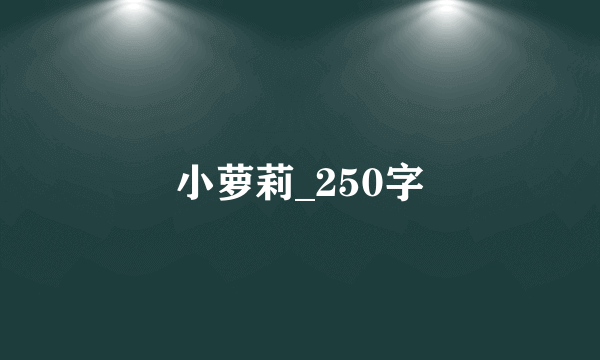 小萝莉_250字