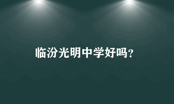 临汾光明中学好吗？